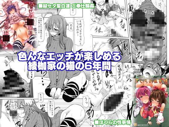 サンプル画像3:綾枷家の猫の過去作まとめてみました！！(綾枷家の猫) [d_217555]