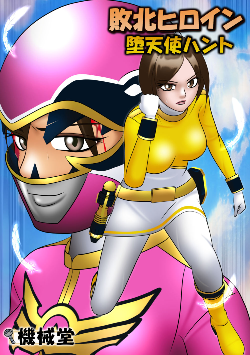 サンプル画像6:敗北ヒロイン 堕天使ハント(機械堂) [d_217608]