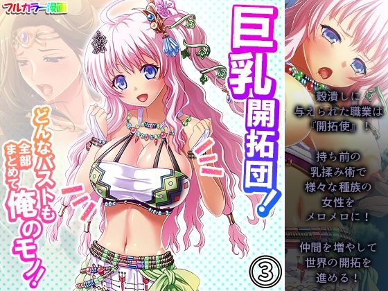 巨乳開拓団！どんなバストも全部まとめて俺のモノ！ 3巻