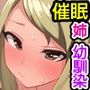 ギャル姉ちゃんとドスケベ幼なじみは俺のアレを離さない！陰キャの俺が催〇眼鏡でハーレム！