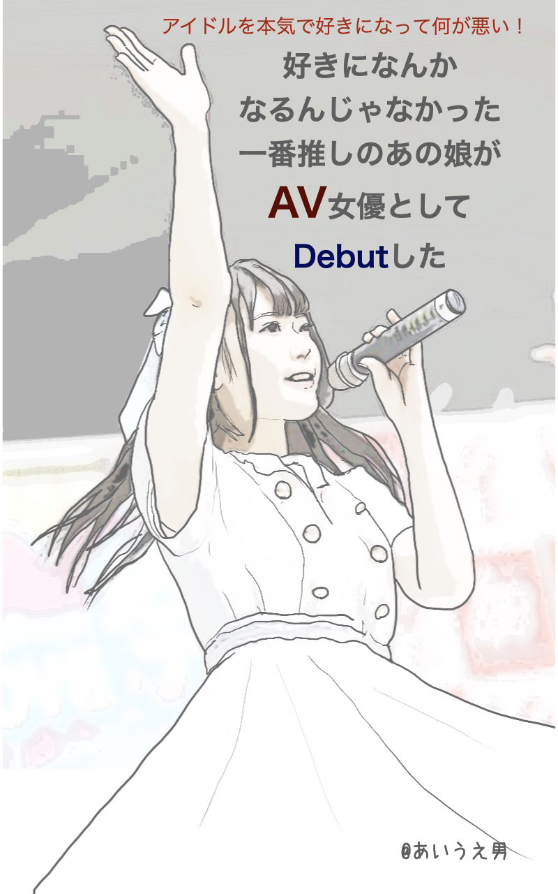 サンプル画像1:アイドルを本気で好きになって何が悪い！(あいうえ男) [d_217793]