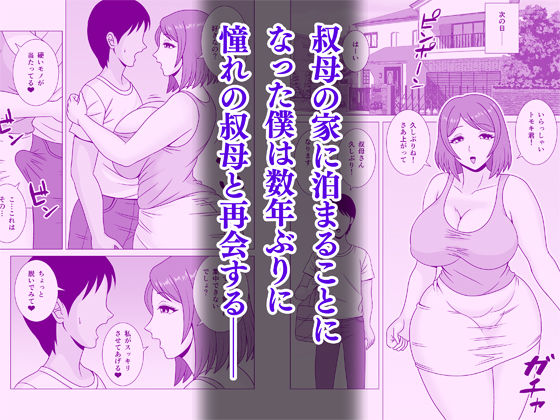 サンプル画像1:憧れの叔母さんに誘惑された僕(Pixie Mint) [d_217829]