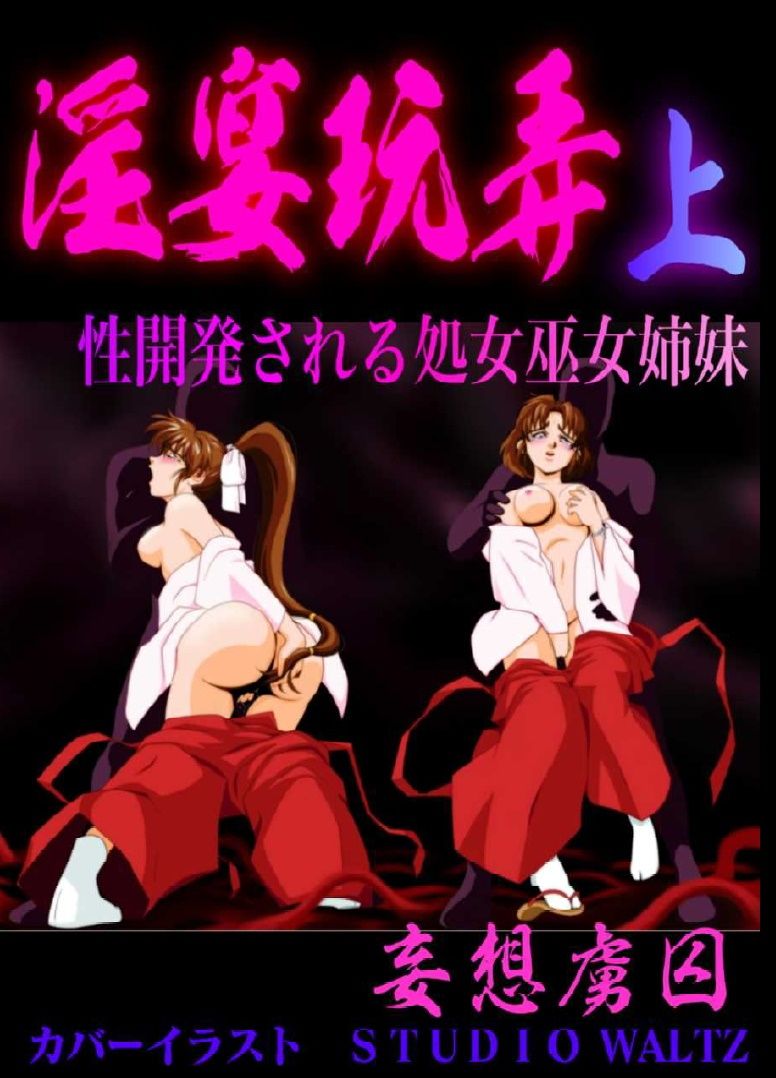 サンプル画像1:淫宴玩弄・上 性開発される処女巫女姉妹(妄想虜囚) [d_217841]