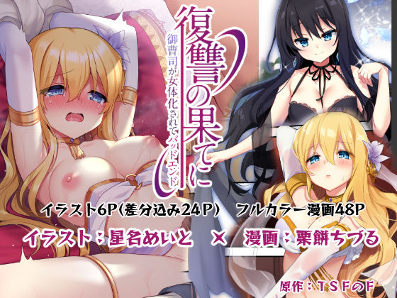 サンプル画像2:復讐の果てに〜御曹司が女体化されてバッドエンド〜(TSFのF) [d_217866]
