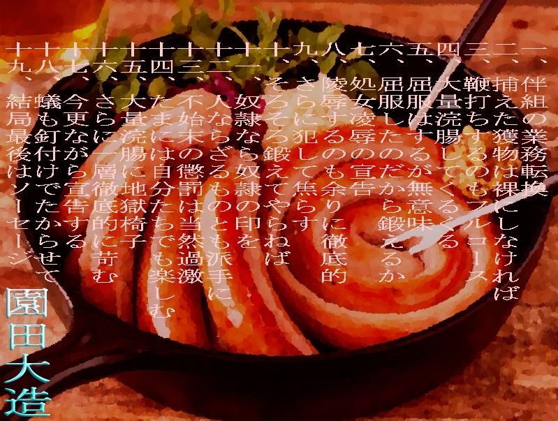 サンプル画像1:伴組の業務転換は腸詰製造(爆田鶏書肆) [d_217938]