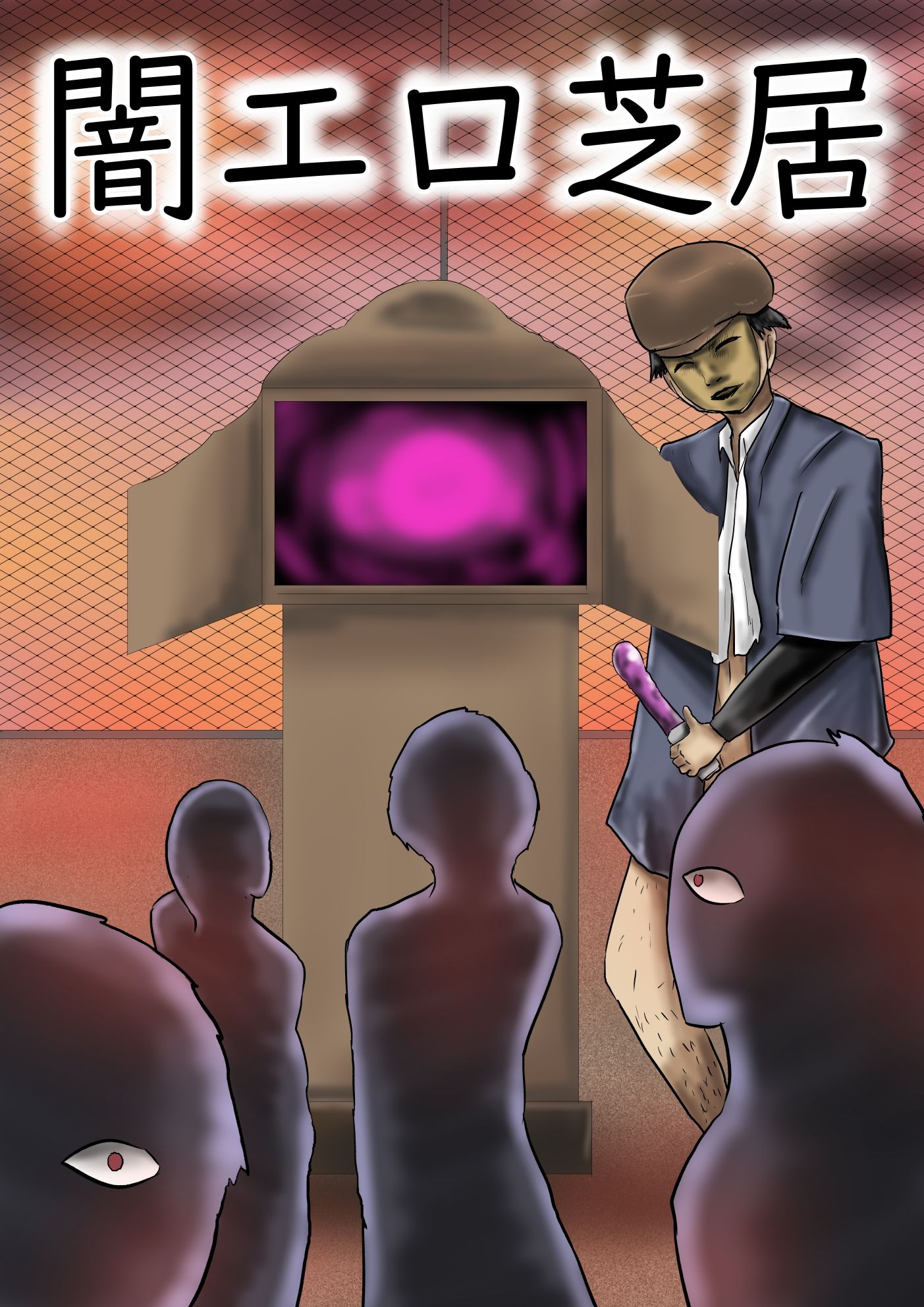 サンプル画像1:闇エロ芝居(つぐつぐ) [d_217944]