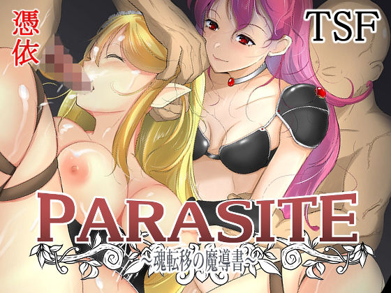 【エルフ 同人】PARASITE～魂転移の魔導書～