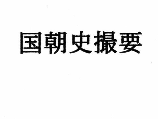 サンプル画像1:国朝史撮要（上）(ナントカ堂) [d_218179]