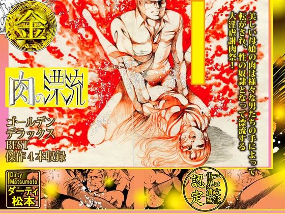 サンプル画像4:肉の淫花祭 ゴールデン・デラックスBEST(ダーティ松本) [d_218214]