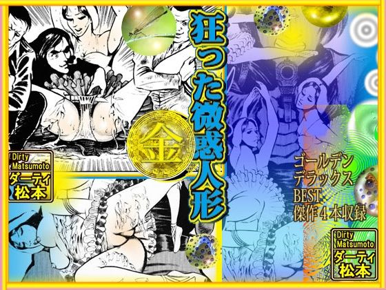 サンプル画像5:肉の淫花祭 ゴールデン・デラックスBEST(ダーティ松本) [d_218214]