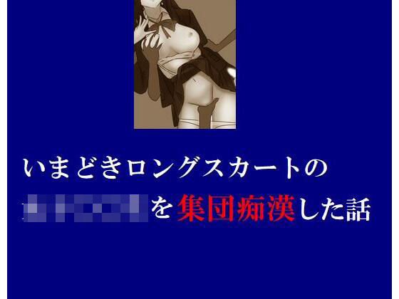 いまどきロングスカートの女子〇〇生を集団痴●した話