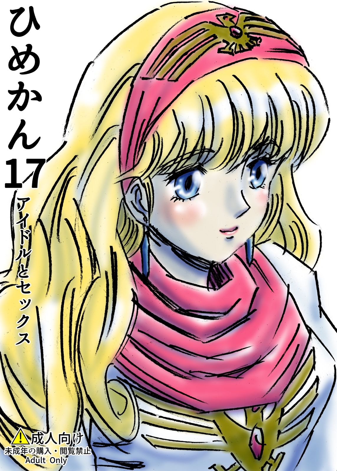 サンプル画像1:ひめかん17アイドルとセックス(ぴつが堂) [d_218274]