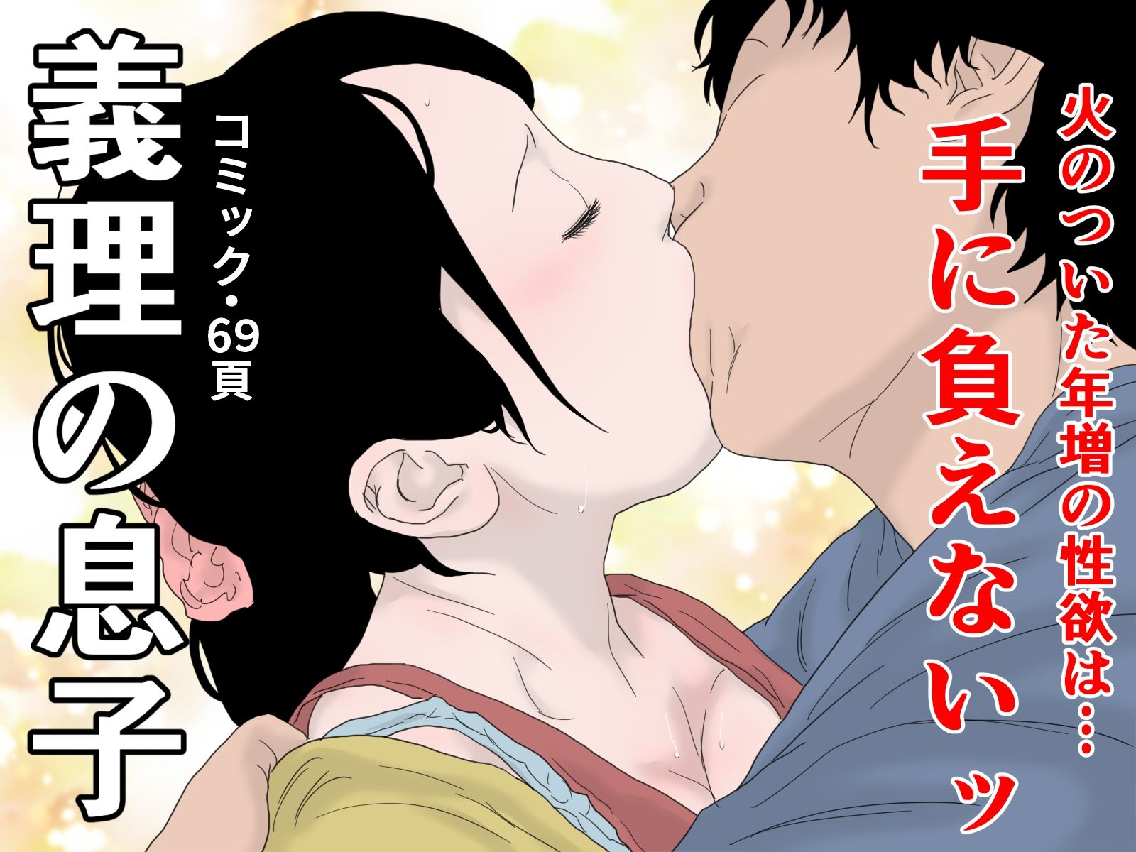 サンプル画像1:熟女三作セット(干し椎茸) [d_218343]