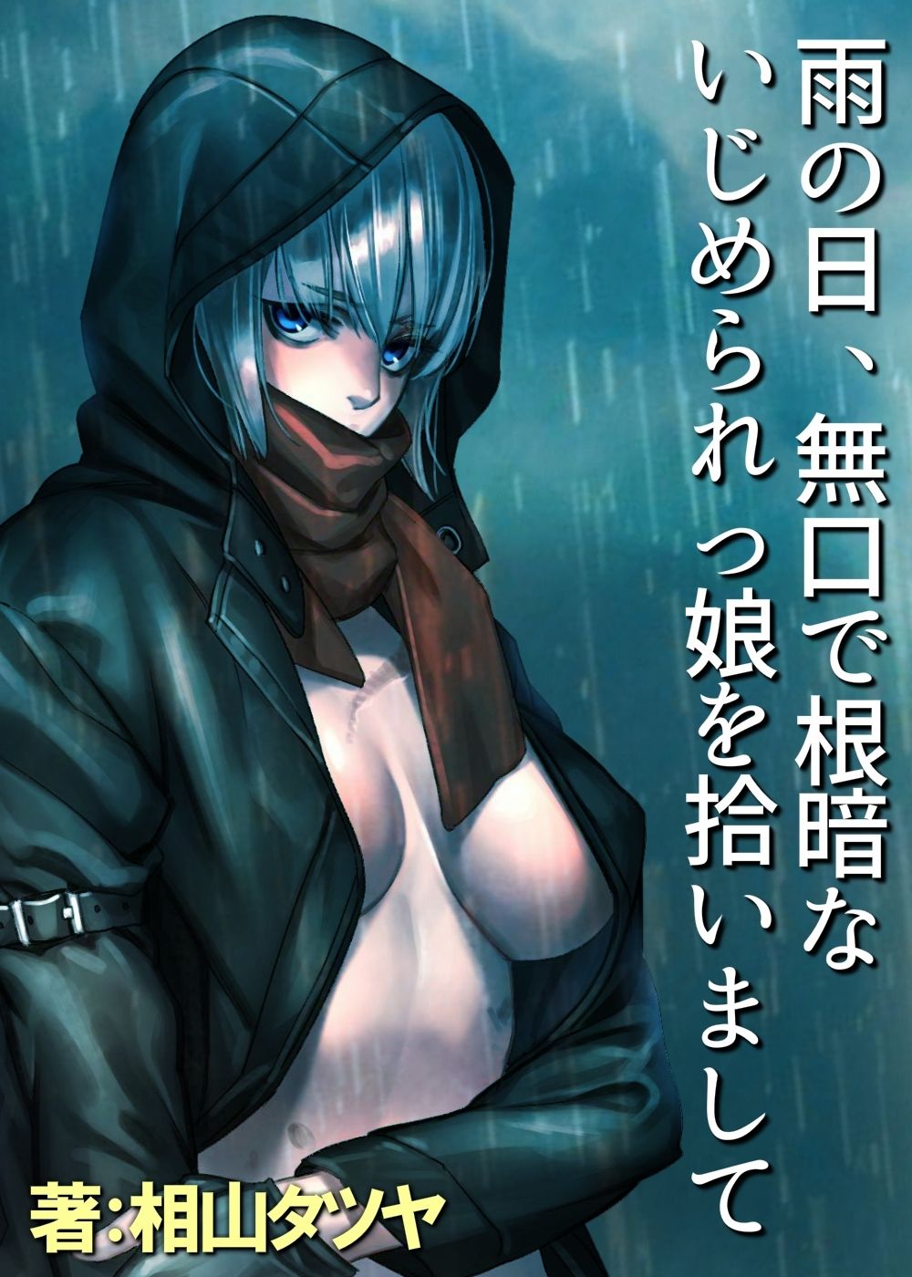 サンプル画像1:いじめられっ子を助けたら濃密中出しエッチしまくる関係になった話 〜雨の日、無口で根暗ないじめられっ娘を拾いまして〜(ガンスミス・アイヤマ) [d_218414]