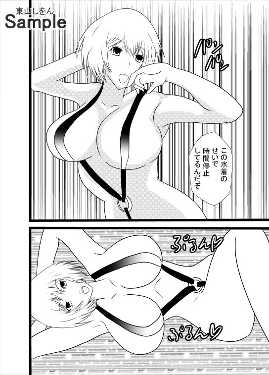 サンプル画像2:時間停止マイクロビキニ学園10(東山しをん) [d_218427]