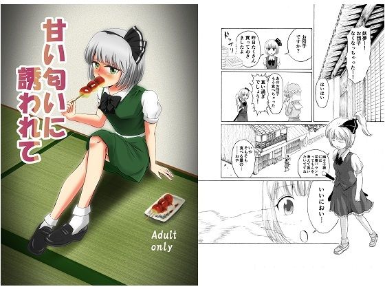 甘い匂いに誘われて
