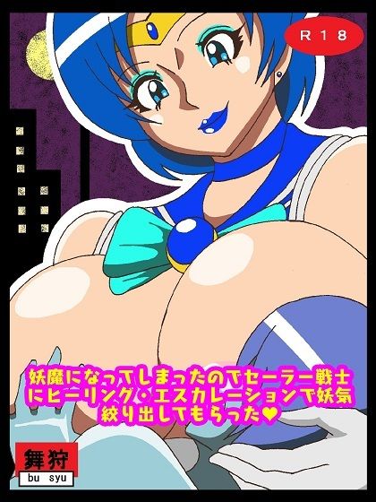 サンプル画像1:妖魔になってしまったのでセーラー戦士にヒーリング・エスカレーションで妖気絞り出してもらった(舞狩の屋台) [d_218521]