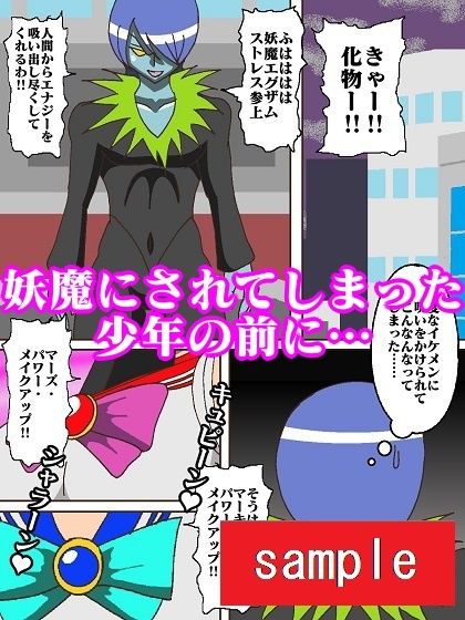 サンプル画像2:妖魔になってしまったのでセーラー戦士にヒーリング・エスカレーションで妖気絞り出してもらった(舞狩の屋台) [d_218521]