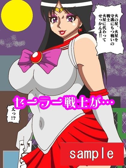 サンプル画像3:妖魔になってしまったのでセーラー戦士にヒーリング・エスカレーションで妖気絞り出してもらった(舞狩の屋台) [d_218521]