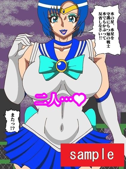 サンプル画像4:妖魔になってしまったのでセーラー戦士にヒーリング・エスカレーションで妖気絞り出してもらった(舞狩の屋台) [d_218521]