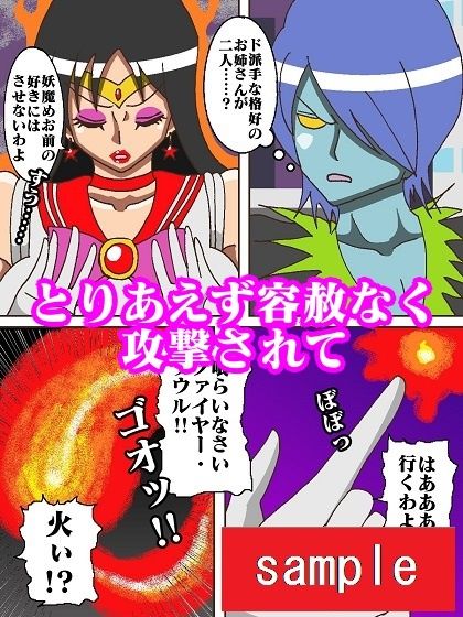 サンプル画像5:妖魔になってしまったのでセーラー戦士にヒーリング・エスカレーションで妖気絞り出してもらった(舞狩の屋台) [d_218521]