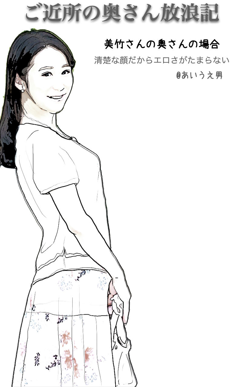 サンプル画像1:ご近所の奥さん放浪記4 美竹さんのところの色白小柄な千里奥さん(あいうえ男) [d_218534]