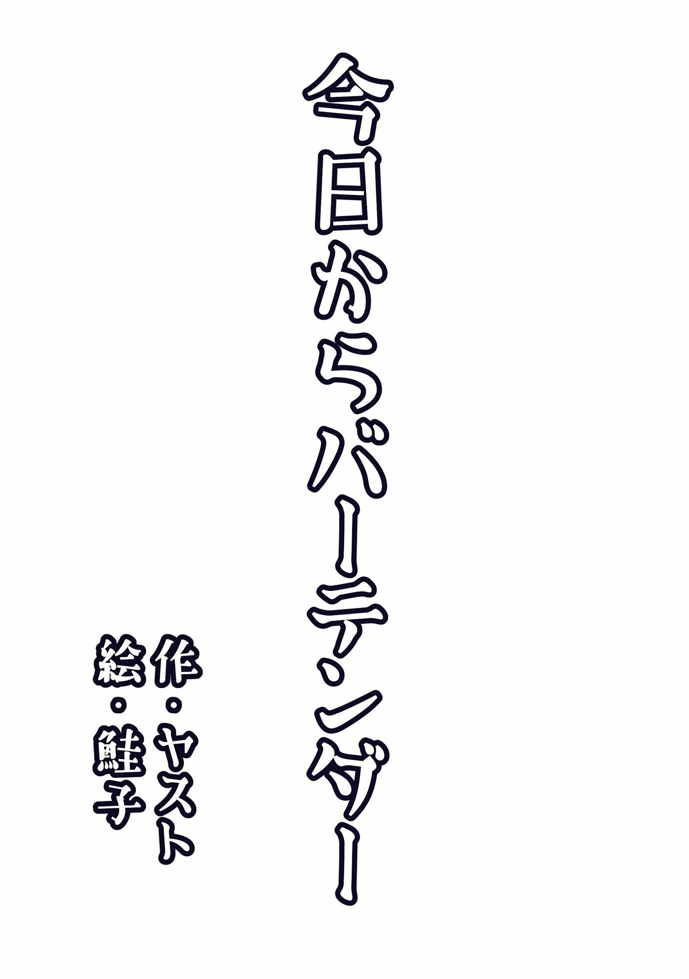 サンプル画像1:今日からバーテンダー(ライトリーズン) [d_218687]