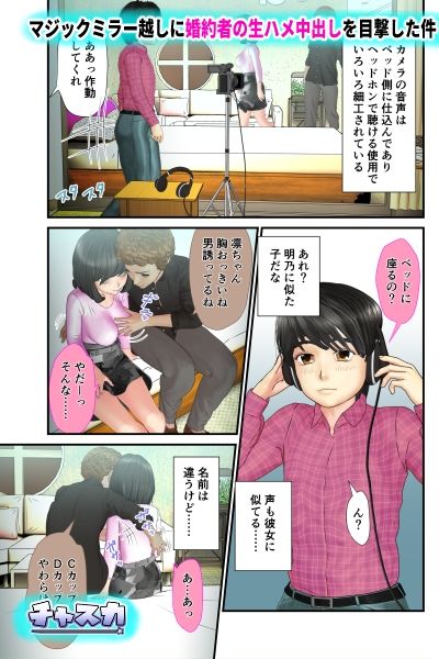 サンプル画像2:マジックミラー越しに婚約者の生ハメ中出しを目撃した件(チャスカ) [d_218713]