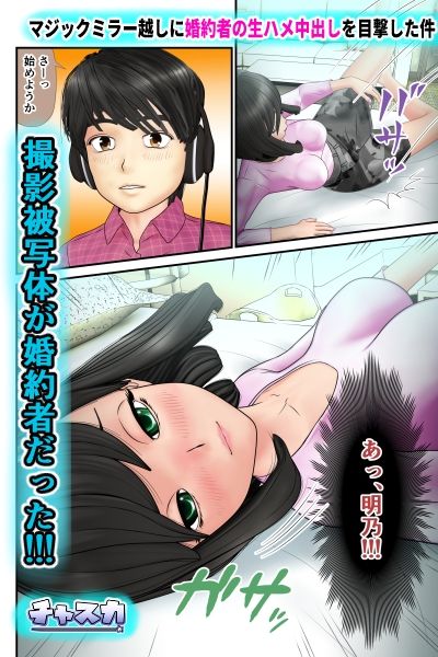 サンプル画像3:マジックミラー越しに婚約者の生ハメ中出しを目撃した件(チャスカ) [d_218713]