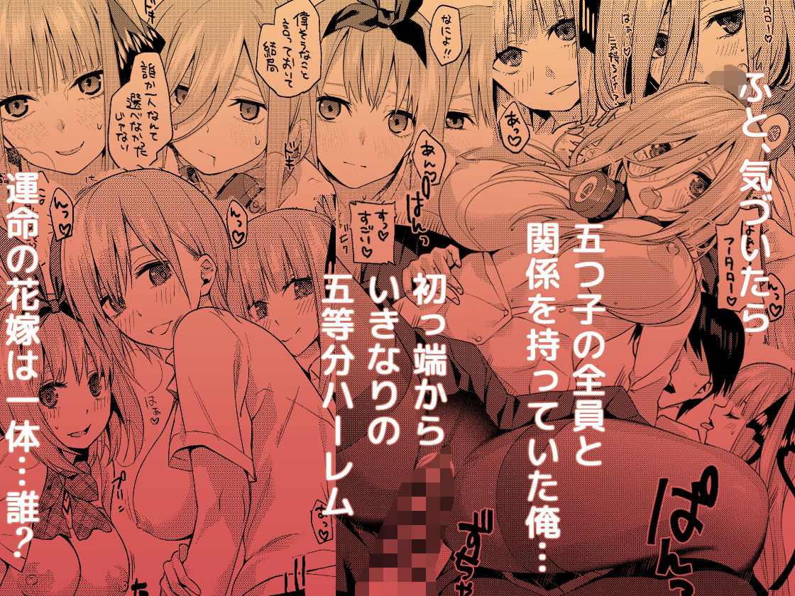 サンプル画像1:五等分〇花嫁ハーレム総集編(サムライ忍者GREENTEA) [d_218738]