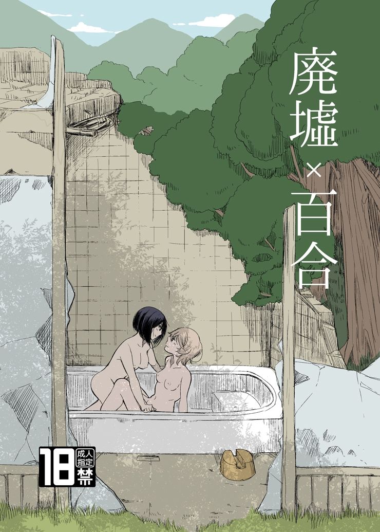 サンプル画像1:廃墟×百合(ブラクラ堂) [d_218795]