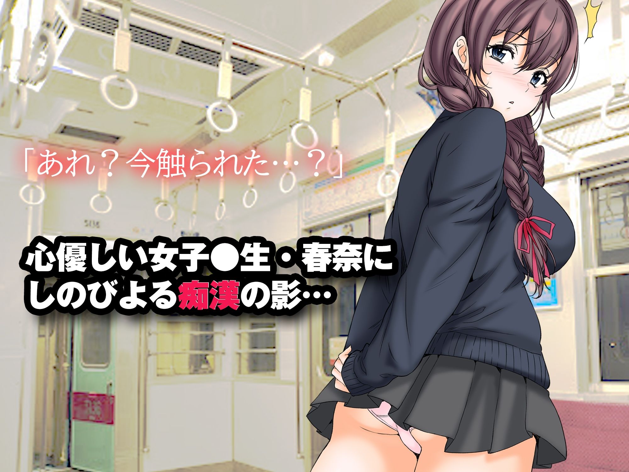 サンプル画像1:サレ体質のおねえちゃんは電車でもさからえない(Love Zeal) [d_218914]