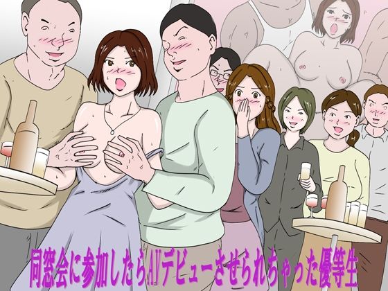 「同窓会に参加したらAVデビューさせられちゃった優等生」 | エロリンク・同人データベース