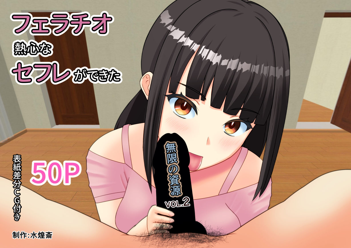 サンプル画像1:フェラチオ熱心なセフレができた 『無限の資源2』(水煌斎) [d_219046]