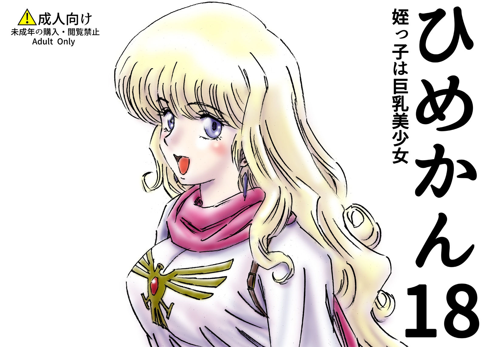 サンプル画像1:ひめかん18姪っ子は巨乳美少女(ぴつが堂) [d_219202]