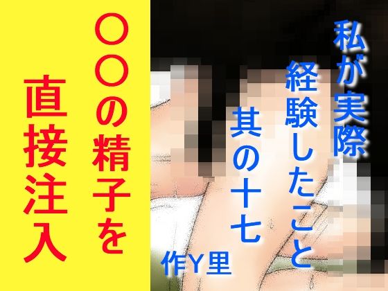 私が実際経験したこと 其の十七