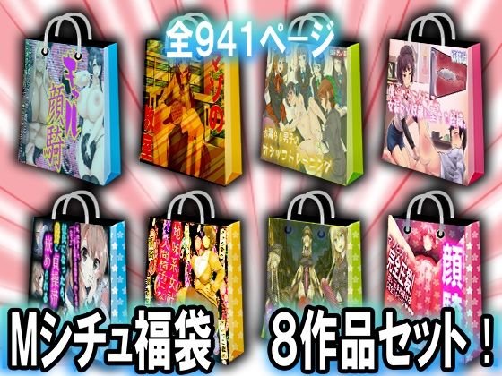 Mシチュ福袋 8作品セット！