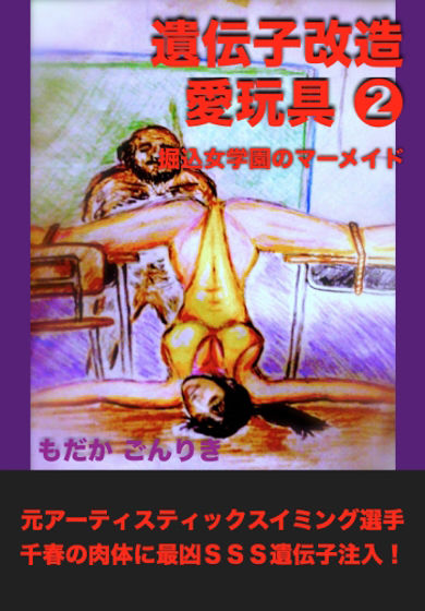 サンプル画像1:遺伝子改造愛玩具2 堀込女学園のマーメイド(もだかごんりき) [d_219238]