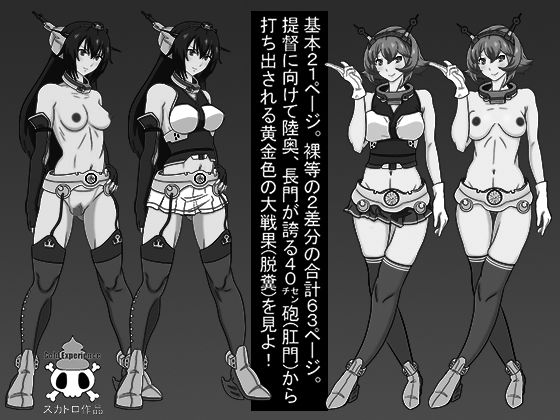浣腸これくしょん戦艦陸奥＆戦艦長門編