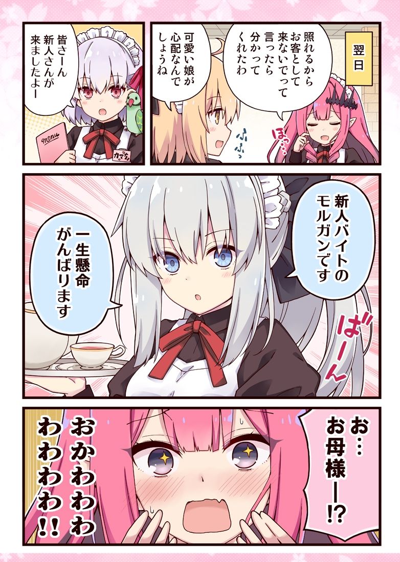 モルガンお母様と女子校生なトリ子！