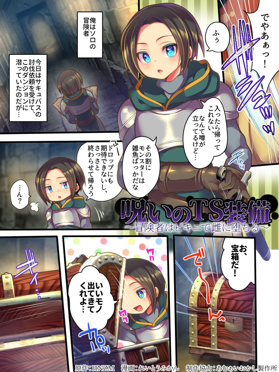 サンプル画像1:呪いのTS装備 〜冒険者はビキニで雌に堕ちる〜(あむぁいおかし製作所) [d_219443]