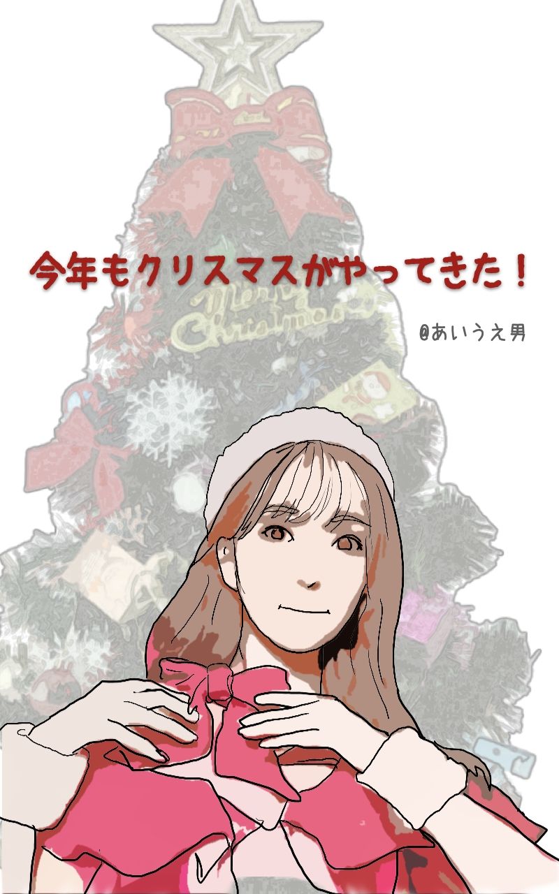 サンプル画像1:今年もクリスマスがやってきた(あいうえ男) [d_219462]