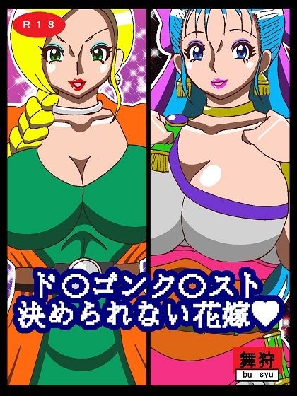 サンプル画像1:ド〇ゴンク〇スト決められない花嫁(舞狩の屋台) [d_219463]