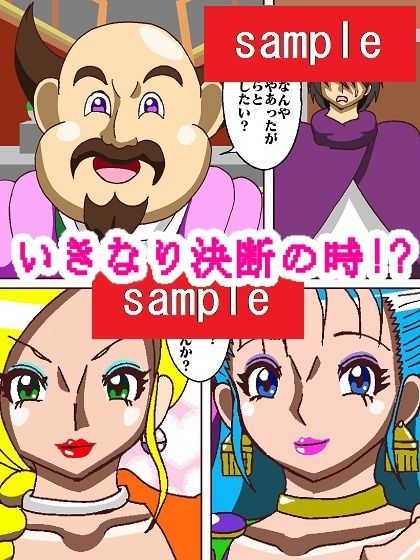 サンプル画像2:ド〇ゴンク〇スト決められない花嫁(舞狩の屋台) [d_219463]