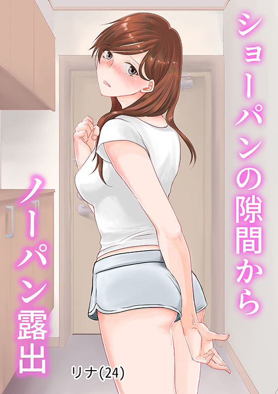 サンプル画像1:短パンの隙間からノーパン露出〜リナの体験談〜(りある) [d_219504]