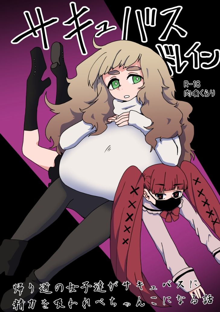 サンプル画像1:サキュバスドレイン(肉喰くらり) [d_219563]