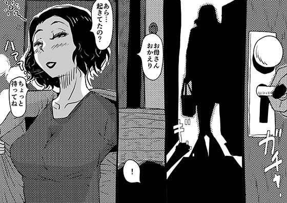 サンプル画像1:身体を売りながら、ワンルームで息子を育てているお母さんの話。(SAYA PRODUCTS) [d_219610]