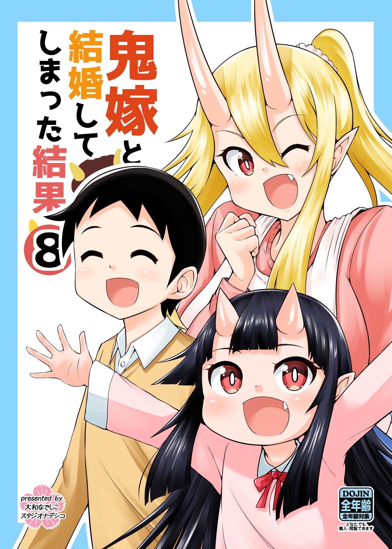 サンプル画像5:鬼嫁と結婚してしまった結果8(スタジオナデシコ) [d_219685]