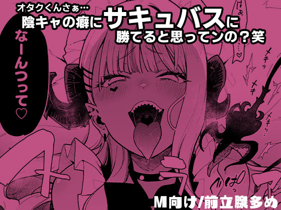 サンプル画像6:オタクくんさぁ…陰キャの癖にサキュバスに勝てると思ってンの？2(陰謀の帝国) [d_219699]