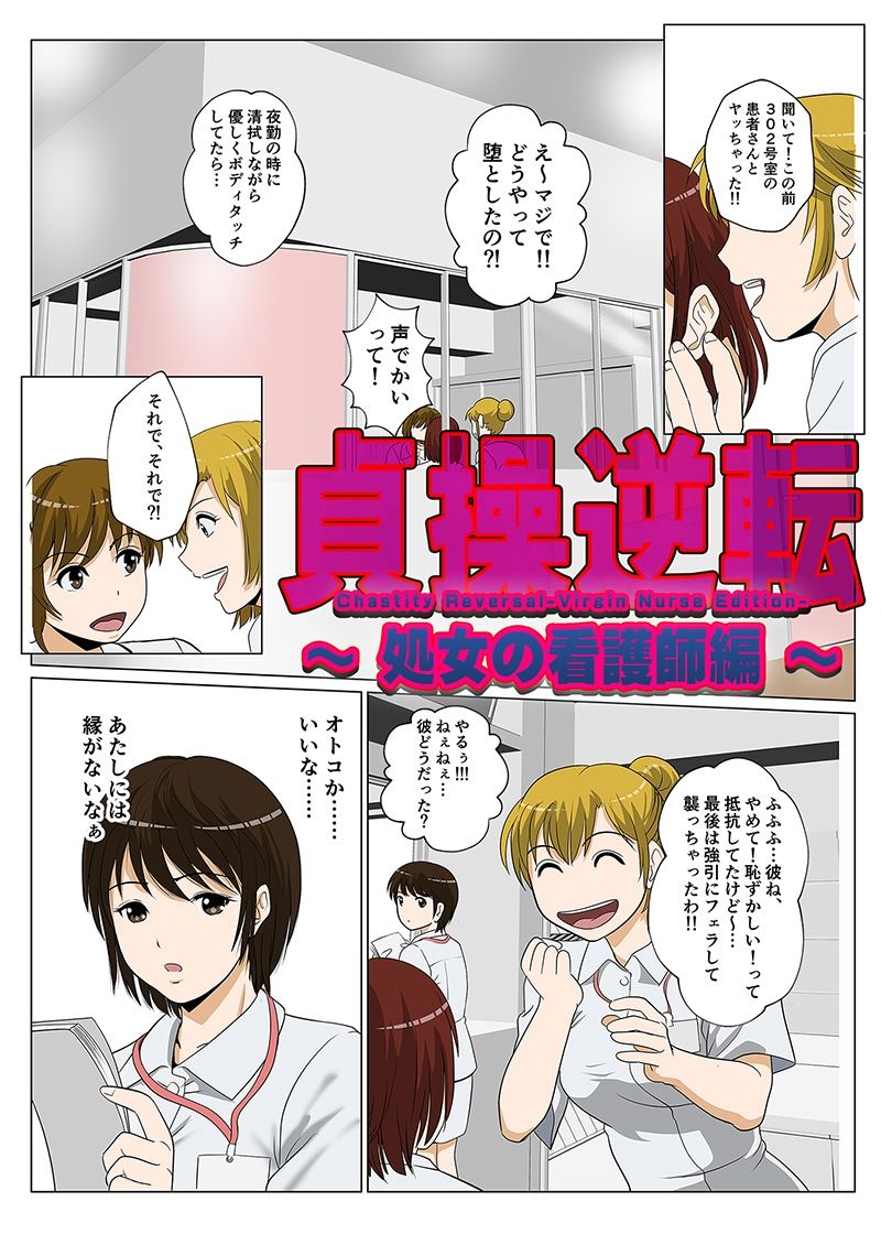サンプル画像1:貞操逆転-処女の看護師編-(どろろんコミックス) [d_219818]